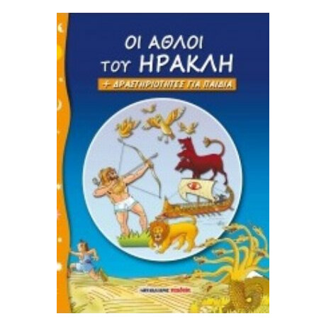 Οι Άθλοι Του Ηρακλή