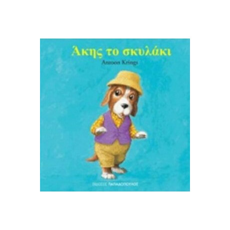 Άκης Το Σκυλάκι