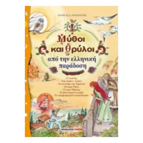 Μύθοι Και Θρύλοι Από Την Ελληνική Παράδοση - Ανδρέας Ανατολίτης
