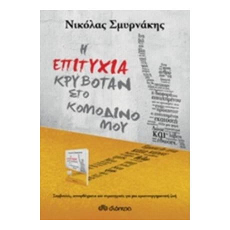 Η Επιτυχία Κρυβόταν Στο Κομοδίνο Μου - Νικόλας Σμυρνάκης