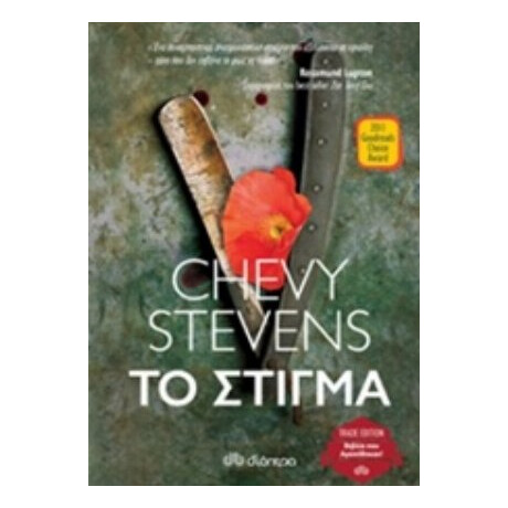 Το Στίγμα - Chevy Stevens Το Στίγμα - Chevy Stevens