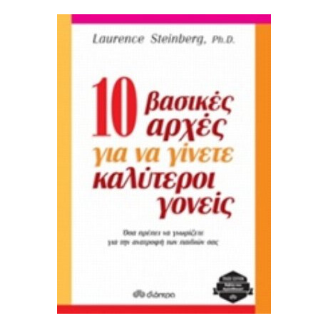 10 Βασικές Αρχές Για Να Γίνετε Καλύτεροι Γονείς - Laurence Steinberg