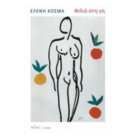 Φιλιά Στη Γη - Ελένη Κοσμά