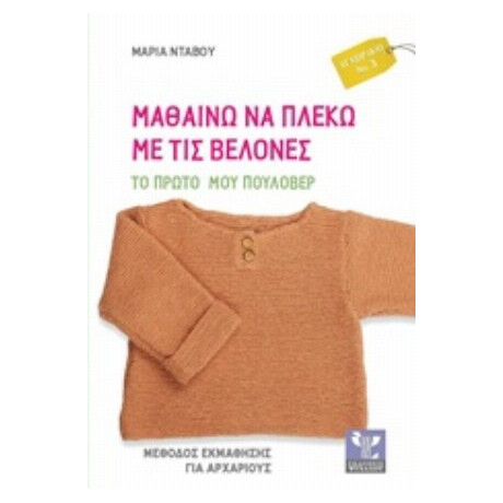 Μαθαίνω Να Πλέκω Με Τις Βελόνες - Μαίρη Ντάβου