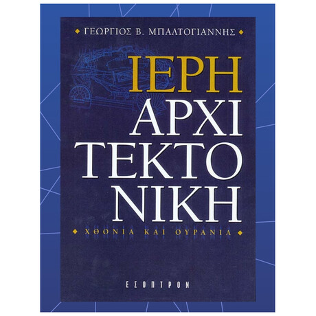 Ιερή Αρχιτεκτονική: Χθόνια και ουράνια