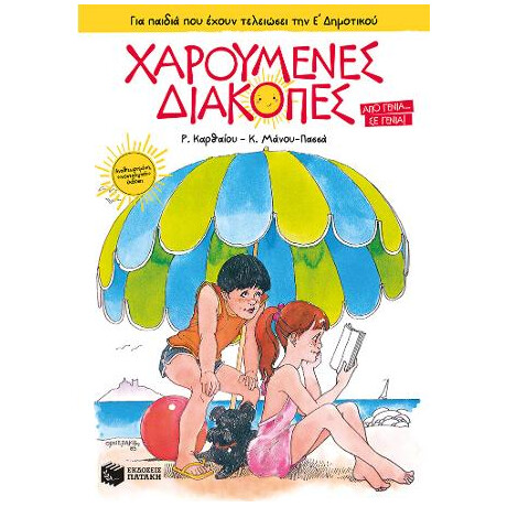 Χαρούμενες Διακοπές για Παιδιά που Έχουν Τελειώσει την ε΄ Δημοτικού (Νέα Έκδοση-5η)
