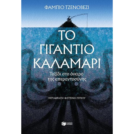 Το Γιγάντιο Καλαμάρι Το Γιγάντιο Καλαμάρι