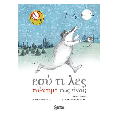 Εσύ τι λες Πολύτιμο πως Είναι; (Χαρτόδετη Έκδοση)