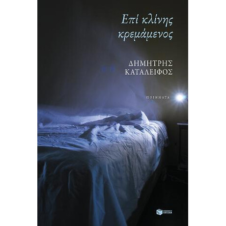 Επί Κλίνης Κρεμάμενος
