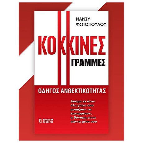 Κόκκινες Γραμμές