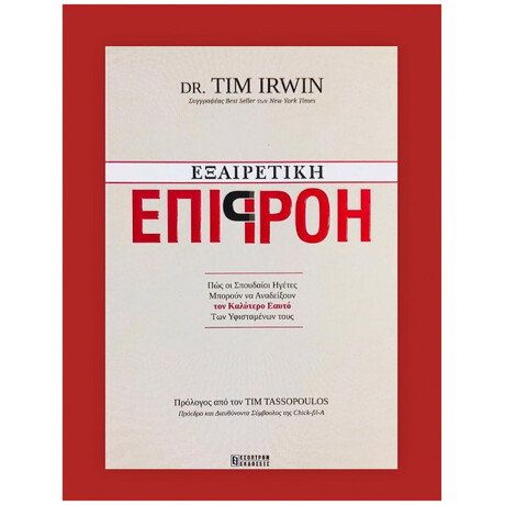 Εξαιρετική Επιρροή