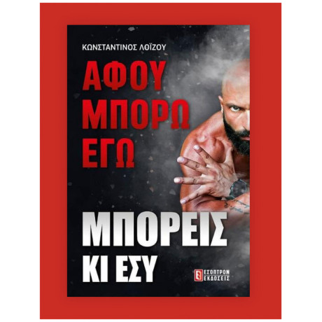 Αφού Μπορώ Εγώ Μπορείς Κι Εσύ