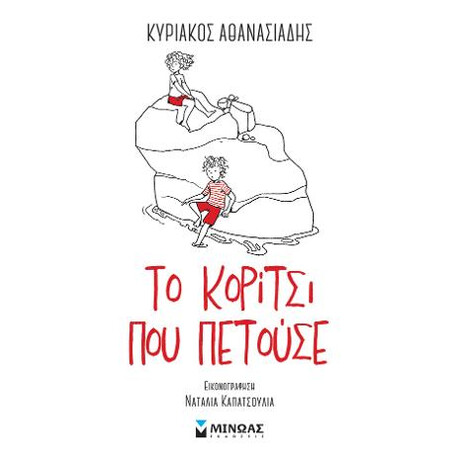 Το Κορίτσι που Πετούσε