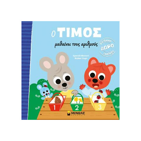 Ο Τίμος Μαθαίνει Τους Αριθμούς
