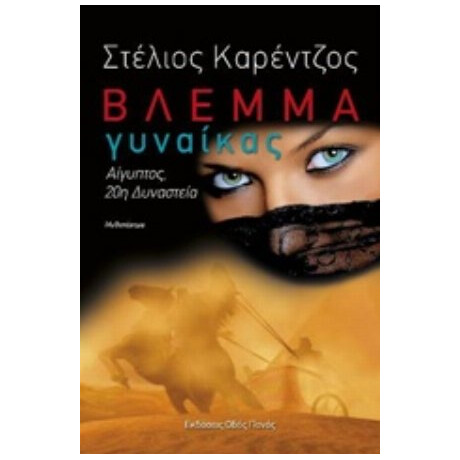 Βλέμμα Γυναίκας - Στέλιος Κορέντζος