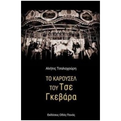 Το Καρουσέλ Του Τσε Γκεβάρα - Αλήτις Τσαλαχούρη
