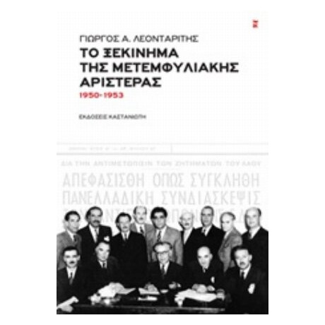 Το Ξεκίνημα Της Μετεμφυλιακής Αριστεράς - Γεώργιος Α. Λεονταρίτης