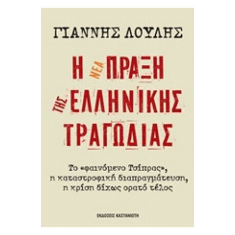 Η Νέα Πράξη Της Ελληνικής Τραγωδίας - Γιάννης Λούλης