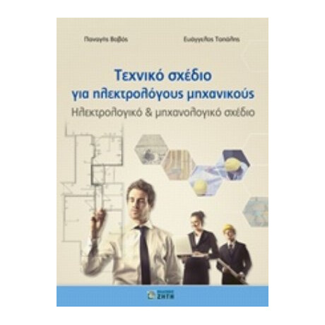 Τεχνικό Σχέδιο Για Ηλεκτρολόγους Μηχανικούς - Παναγής Βοβός