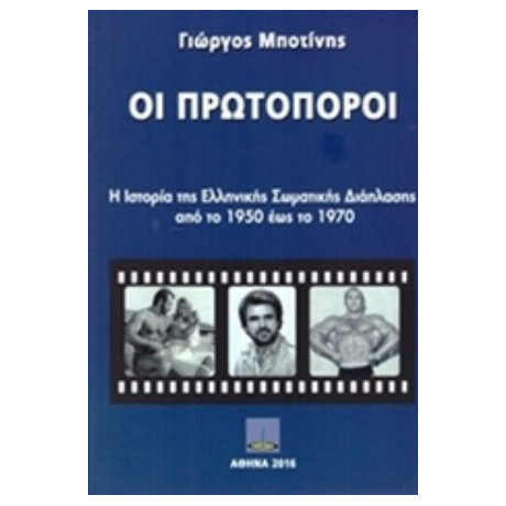 Οι Πρωτοπόροι - Γιώργος Μποτίνης