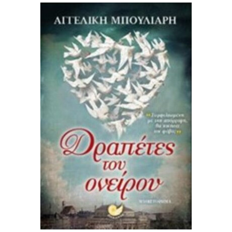 Δραπέτες Του Ονείρου - Αγγελική Μπούλιαρη