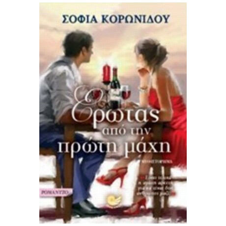 Έρωτας Από Την Πρώτη Μάχη - Σοφία Κορωνίδου