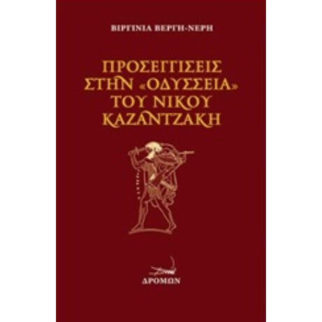Προσεγγίσεις Στην "Οδύσσεια" Του Ν. Καζαντζάκη - Βιργινία Βέργη - Νέρη