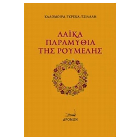 Λαϊκά Παραμύθια Της Ρούμελης - Καλομοίρα Γκρέκα - Τσιλαλή