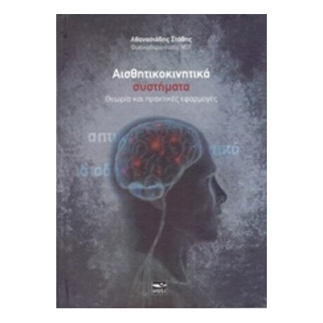 Αισθητικοκινητικά Συστήματα - Στάθης Αθανασιάδης
