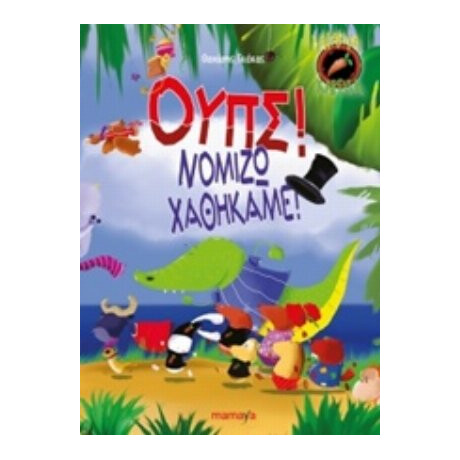 Άτακτα Καρότα: Ουπς! Νομίζω Χαθήκαμε!