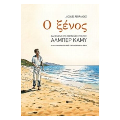 Ο Ξένος