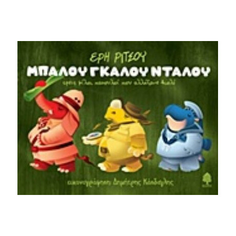 Μπαλού, Γκαλού, Νταλού - Έρη Ρίτσου
