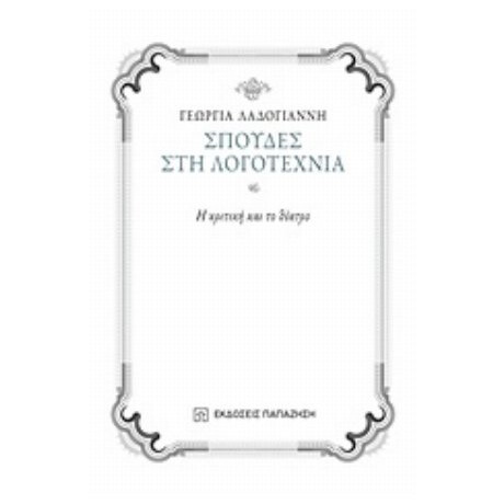 Σπουδές Στη Λογοτεχνία - Γεωργία Λαδογιάννη