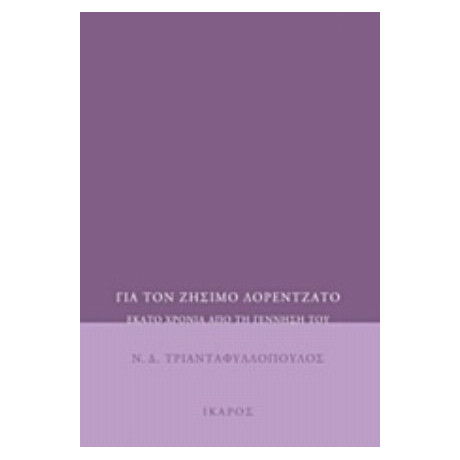 Για Τον Ζήσιμο Λορεντζάτο - Ν. Δ. Τριανταφυλλόπουλος