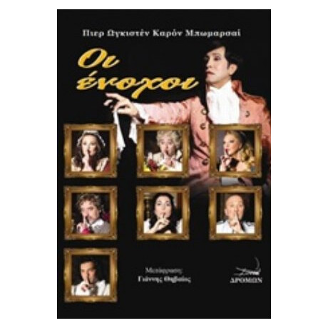 Οι Ένοχοι - Πιερ Ωγκιστέν Καρόν Μπωμαρσαί