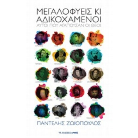 Μεγαλοφυείς Κι Αδικοχαμένοι - Παντελής Ζωιόπουλος