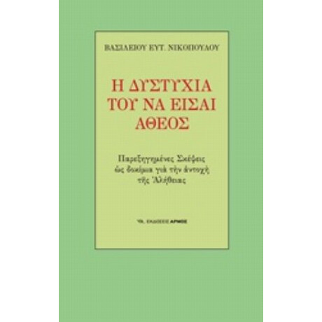 Η Δυστυχία Του Να Είσαι Άθεος - Βασίλειος Ευτ. Νικόπουλος