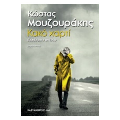 Κακό Χαρτί - Κώστας Μουζουράκης