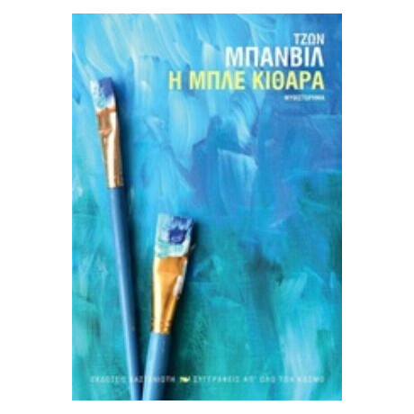 Η Μπλε Κιθάρα - Τζων Μπάνβιλ
