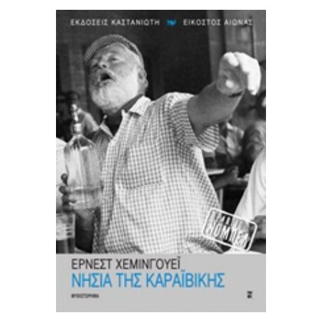 Νησιά Της Καραϊβικής - Έρνεστ Χεμινγουέη Νησιά Της Καραϊβικής - Έρνεστ Χεμινγουέη