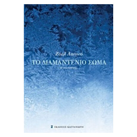 Το Διαμαντένιο Σώμα - Ζοέλ Λοπινό Το Διαμαντένιο Σώμα - Ζοέλ Λοπινό