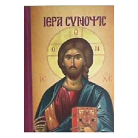 Ιερά Σύνοψις