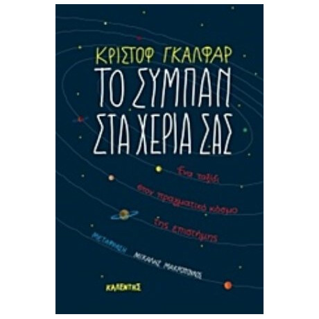 Το Σύμπαν Στα Χέρια Σας - Κριστόφ Γκαλφάρ