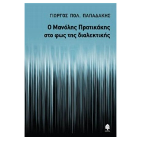 Ο Μανόλης Πρατικάκης Στο Φως Της Διαλεκτικής - Γιώργος Πολ. Παπαδάκης