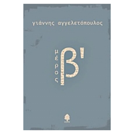Μέρος Β΄ - Γιάννης Αγγελετόπουλος