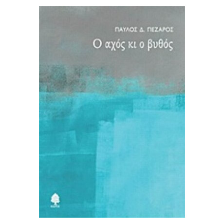Ο Αχός Κι Ο Βυθός - Παύλος Δ. Πέζαρος