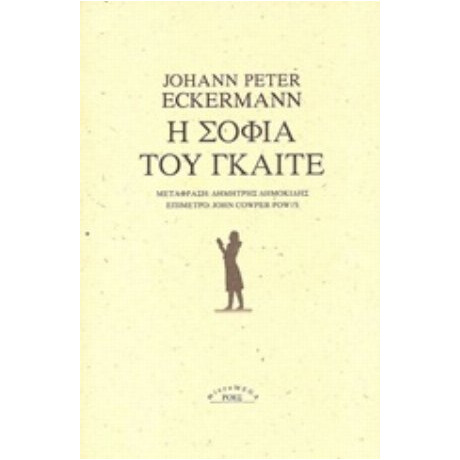 Η Σοφία Του Γκαίτε - Johann Peter Eckermann