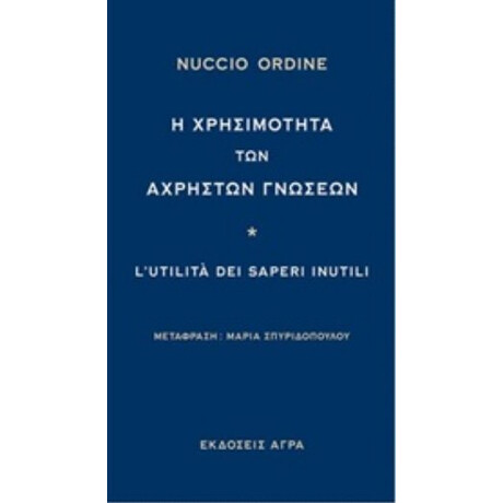 Η Χρησιμότητα Των Άχρηστων Γνώσεων - Nuccio Ordine
