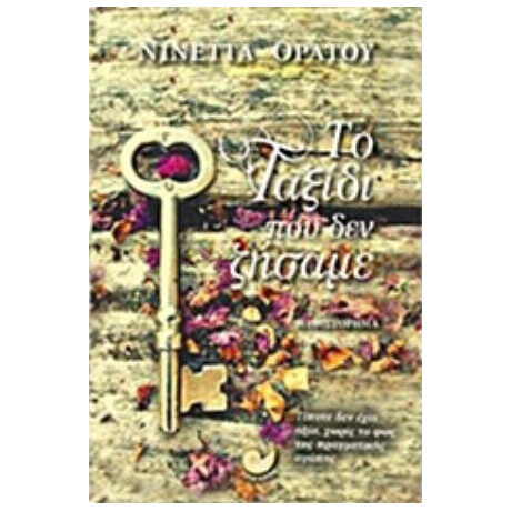 Το Ταξίδι Που Δεν Ζήσαμε - Νινέττα Οράτου
