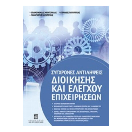 Σύγχρονες Αντιλήψεις Διοίκησης Και Ελέγχου Επιχειρήσεων - Συλλογικό έργο